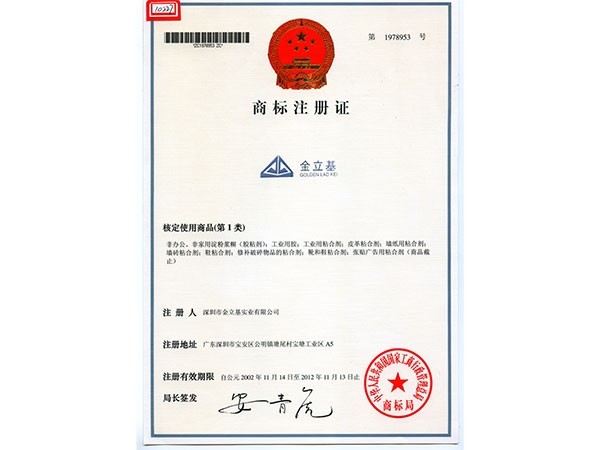 金立基商標(biāo)注冊(cè)證