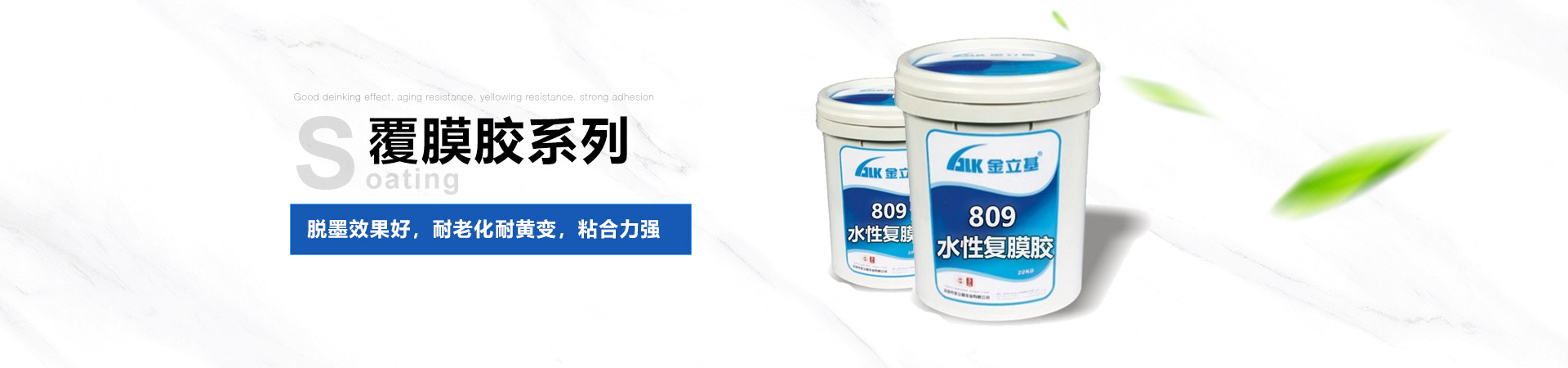 金立基-脫墨效果好，耐老化耐黃變，粘合力強