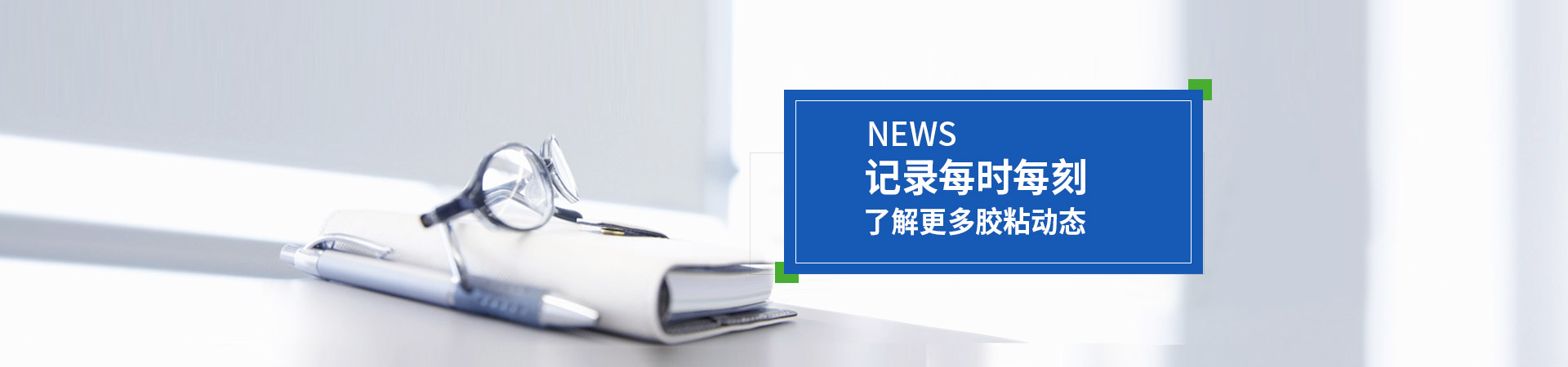 金立基-記錄每時每刻，了解更多膠粘動態(tài)