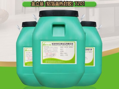 鋁箔蓋水性熱封膠7201 果醬蓋冰激凌蓋熱封膠水 PVC紙粘合膠