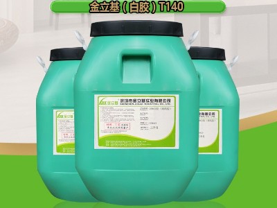 水性白膠 T140 紙制品粘合劑 紙品包裝膠水禮盒糊盒膠紙塑膠 金立基