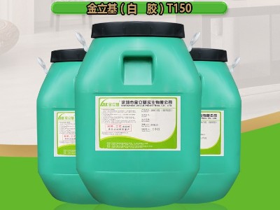 禮品盒專(zhuān)用禮盒膠T150 半自動(dòng)機(jī)用 紙塑膠 包裝膠水廠(chǎng)家 金立基