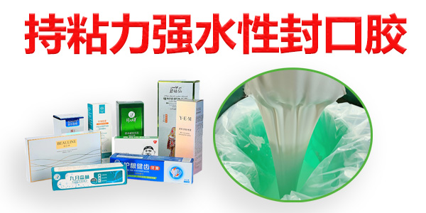 持粘力強水性封口膠廠家批發(fā)